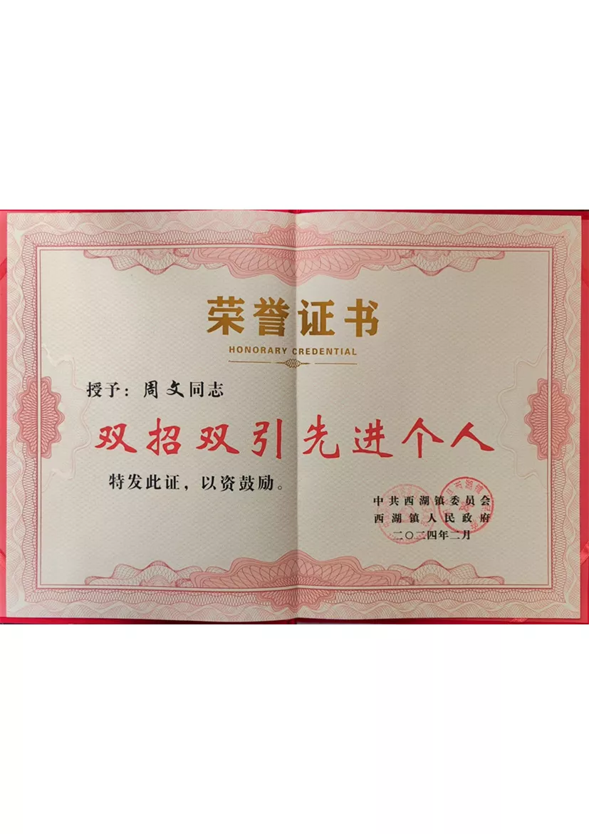 Congratulate President Zhou on winning the "Double Recruitment and Double Introduction of exemplary individual" Award of Xihu Town Government in 2024.jpg