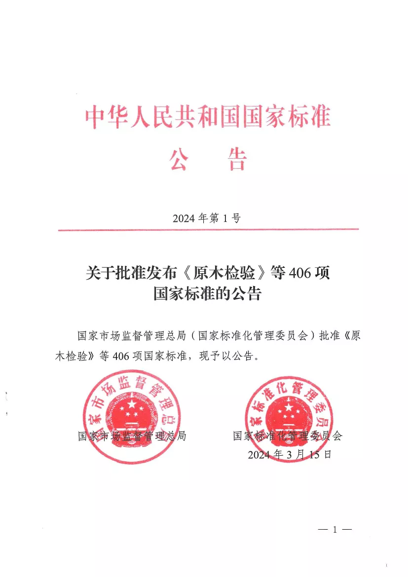 Announcement on the Approval and Publication of 406 National Standards, including "Log Inspection" (No. 1 of 2024)