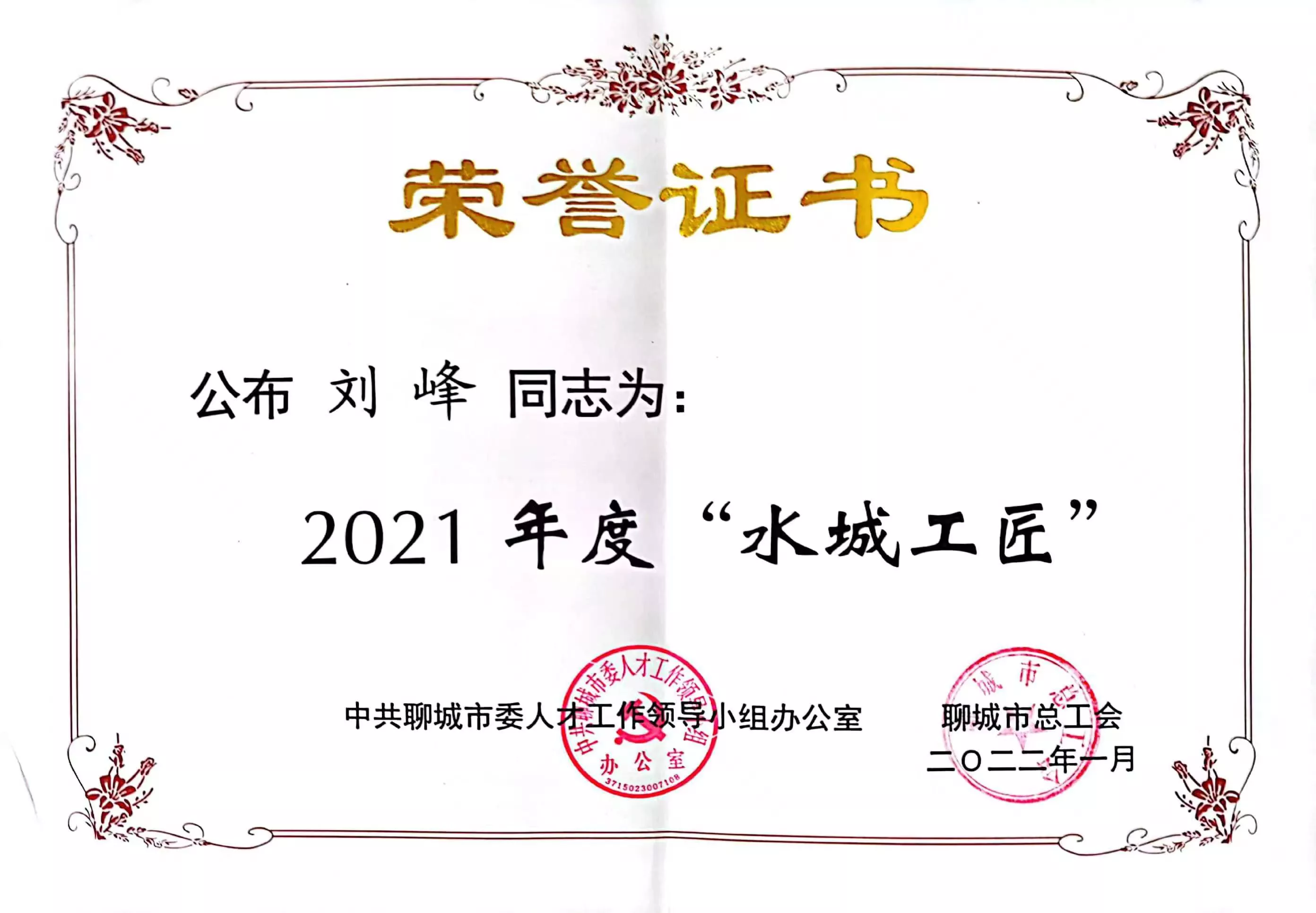 Comrade Liu Feng was awarded the title of "Water City Craftsman" in 2021