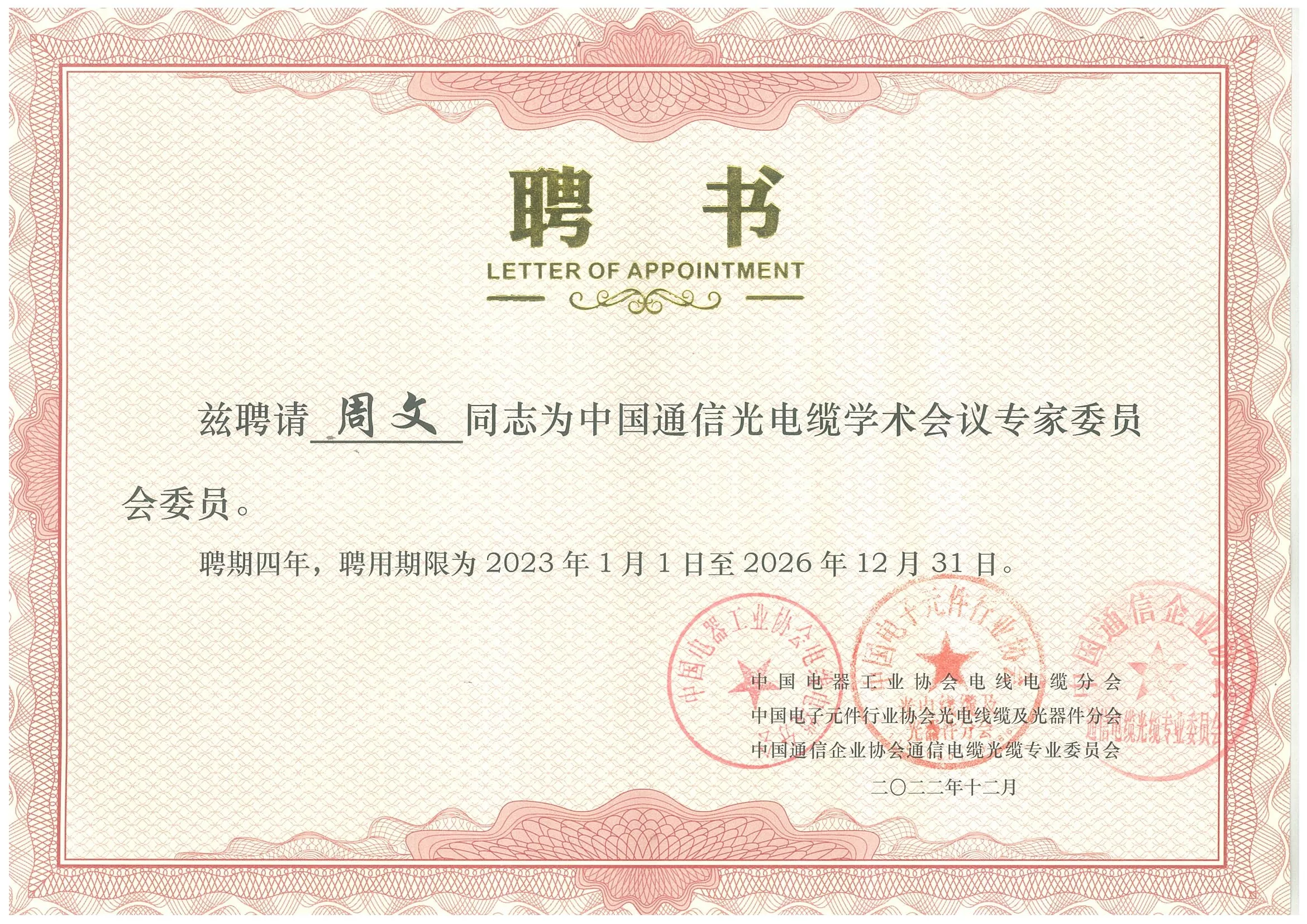 Appointment Letter for Members of the Expert Committee of the China Academic Conference on Communication Optics and Cables