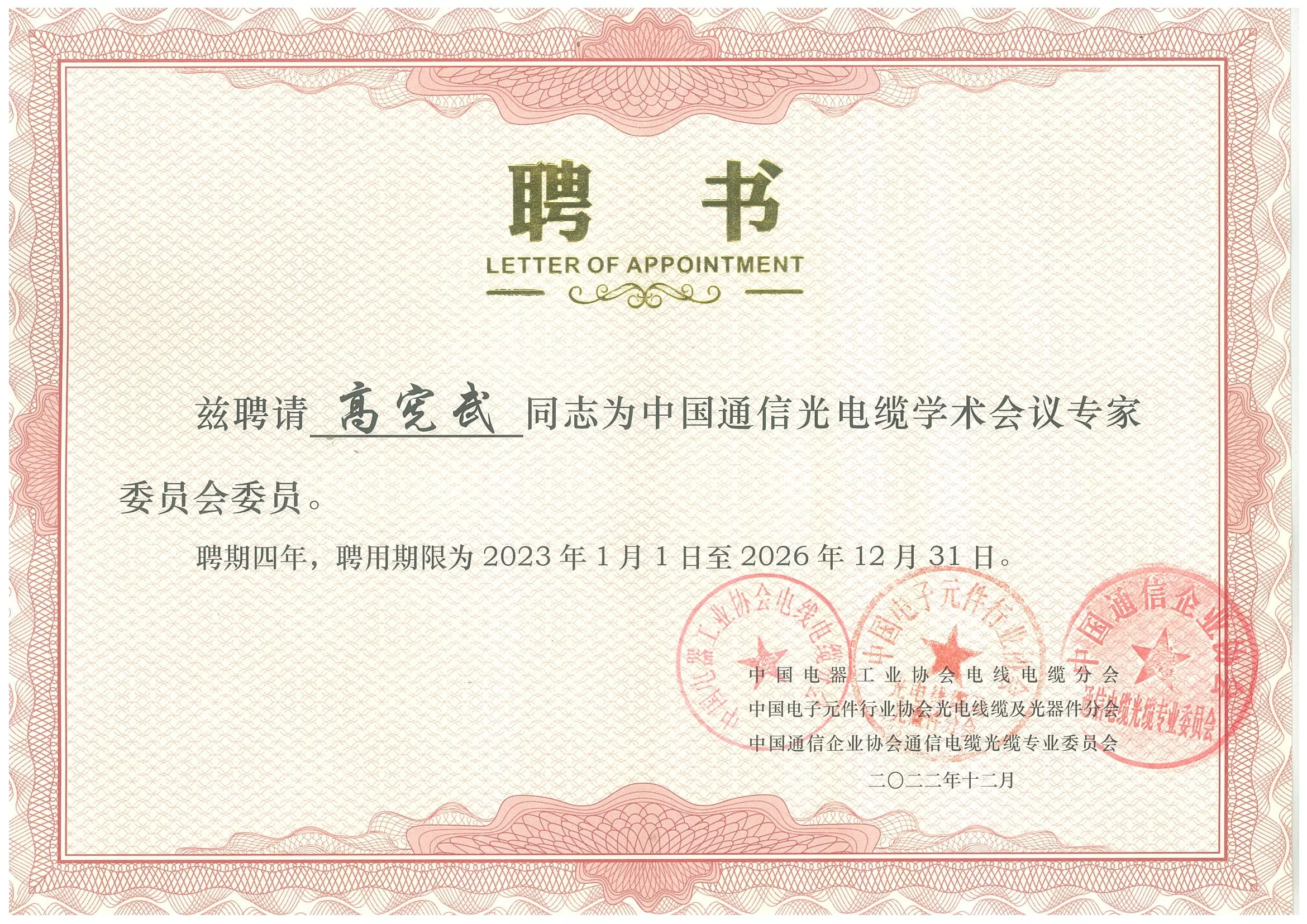 Appointment Letter for Members of the Expert Committee of the China Academic Conference on Communication Optics and Cables