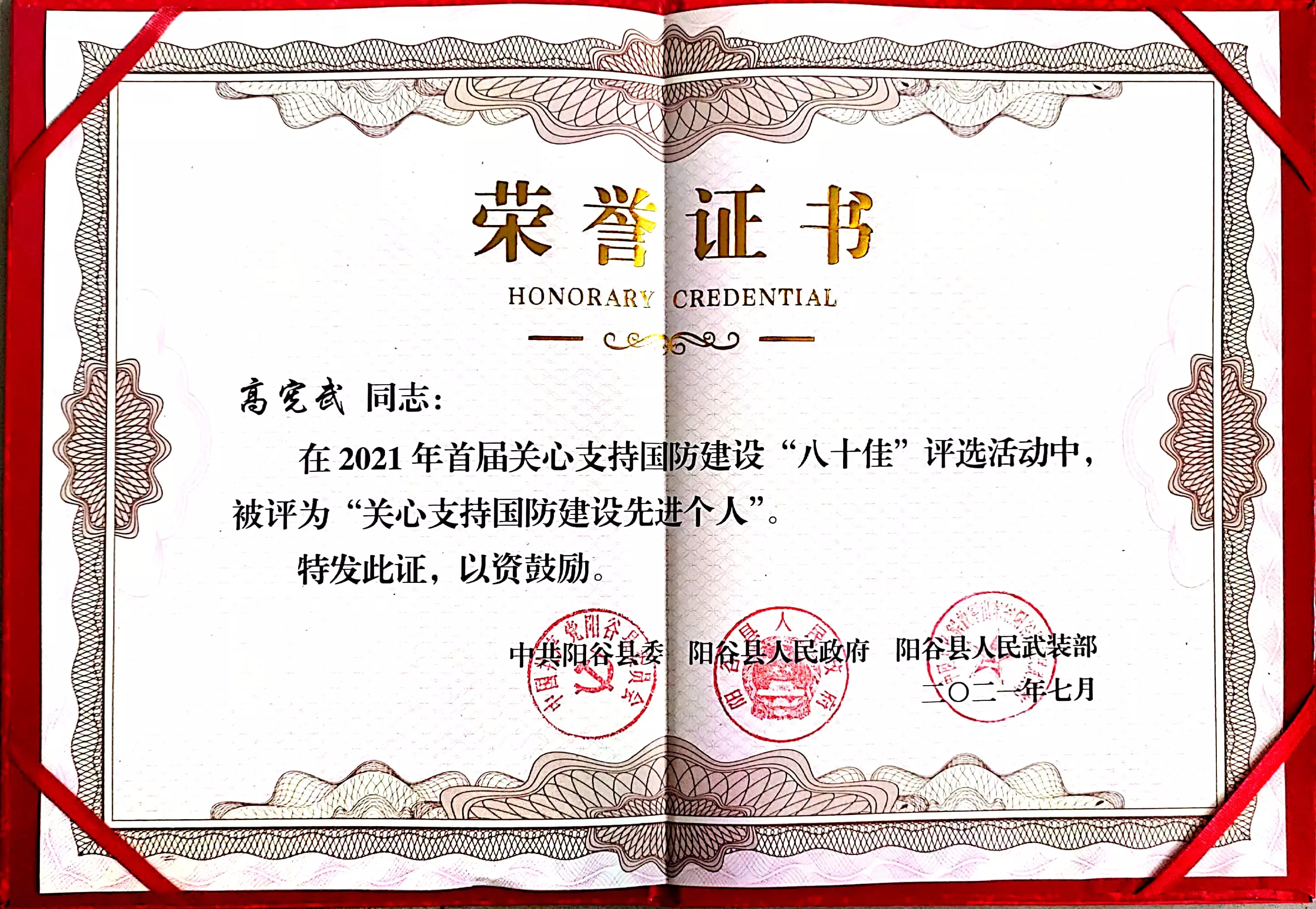 Exemplary individual concerned about and supporting national defense construction in 2021