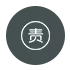 社会责任